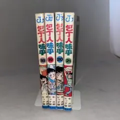 包丁人味平 全12巻 ビッグ錠 - メルカリ
