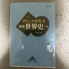 書きこみ教科書 詳説 世界史 山川出版社 - メルカリ