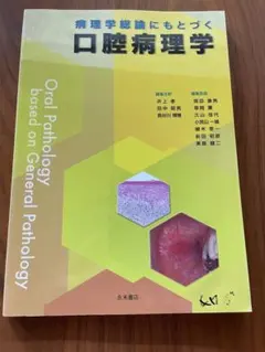 病理学総論にもとづく口腔病理学まとめ買い値引 3点以上全て30%Off