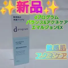 d program バランス アクネケア エマルジョンEX MB 100mLのサムネイル