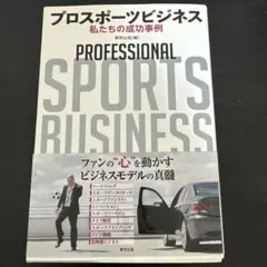 プロスポーツビジネス 私たちの成功事例