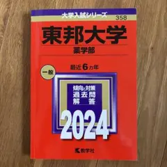 東邦大学　まとめ売り 2026年最新】東邦大学 赤本の人気アイテム - メルカリ