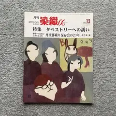 「月刊 染織α」(2005年/12月号/No.297)