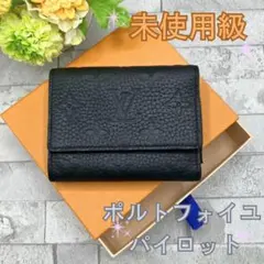 【新品未使用】ルイヴィトン ポルトフォイユ・パイロット モノグラム 三つ折り財布 ルイヴィトン 使い勝手のポルトフォイユパイロット 三つ折り