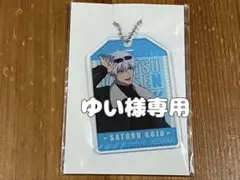 (ゆい様専用)五条のグッズ①