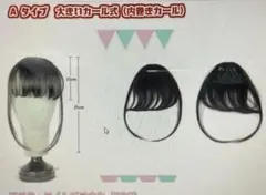前髪ウィッグ 大きいカール式 内巻きカール エクステ つけ毛 ブラック ブラウン