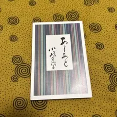 2025年最新】あしあと 小嶋千鶴子の人気アイテム - メルカリ