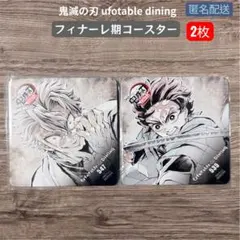 鬼滅の刃 ダイニング フィナーレ期 コースター 竈門炭治郎 不死川実弥 2枚