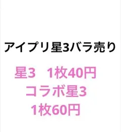 アイプリ星3バラ売り