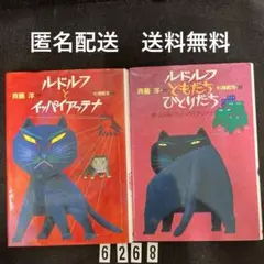 ルドルフとイッパイアッテナ　他1冊★杉浦 範茂 / 斉藤 洋★講談社★2冊セット