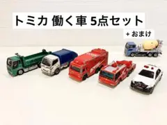 トミカ5点+おまけ！使用感あり！働く車パトカー消防車ダンプカーハイパーレスキュー