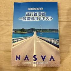 運行管理者一般講習用テキスト 2025年度版