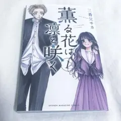 薫る花は凛と咲く 18巻 - メルカリ
