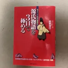 源氏物語を3日で極める 板野博行