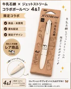 【限定品】JETSTREAM Lite×牛乳石鹸②のサムネイル