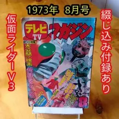 激レア❣️テレビマガジン(昭和48年3月号)仮面ライダー レインボーマン