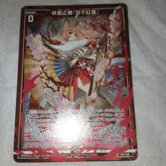 未使用品 ゼクス　LR 妖狐之舞『月下紅蓮』