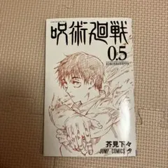 呪術廻戦 0.5巻 劇場版入場者特典