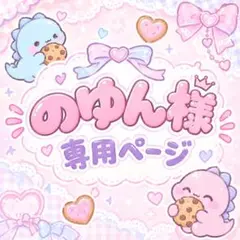 のゆん様　専用ページです。