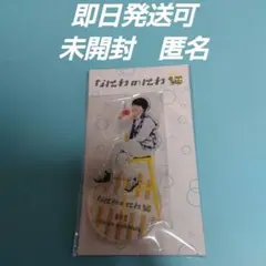 なにわ男子　西畑大吾 アクリルスタンド アクスタ 未開封 なにわのにわ　1体