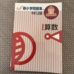 新小学校問題集 中学入試編 算数