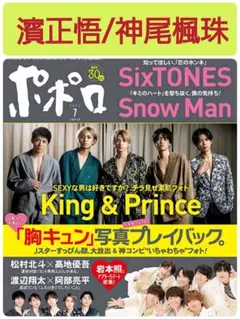 濱正悟 神尾楓珠 切り抜き ポポロ2022年7月号