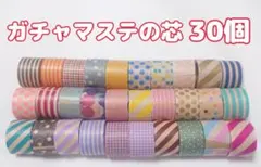 mt ガチャマステ芯 30個【即購入可】