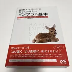 Webエンジニアが知っておきたいインフラの基本 インフラの設計から構成、監視、…