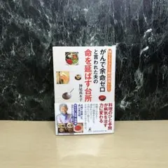 がんで余命ゼロと言われた夫の命を延ばす台所 14年も生きた奇跡の料理レシピ