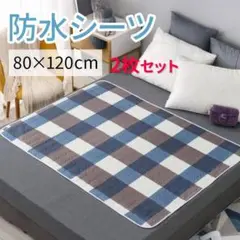 【2枚セット】防水シーツ おねしょ 介護 ペット チェック柄 韓国