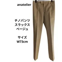 anatelier　ベージュ スリムフィット チノパンスラックス　W73cm