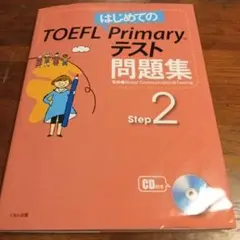 【お値下げ】はじめてのTOEFL Primaryテスト問題集 Step2