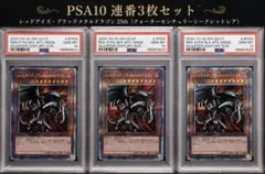 【PSA10】連番3枚セット　レッドアイズ・ブラックメタルドラゴン PSA10】連番3枚セット レッドアイズ・ブラックメタルドラゴン 25th
