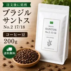 自家焙煎 コーヒー豆 ブラジル サントスNo.2 中深煎り 200g 粉対応可