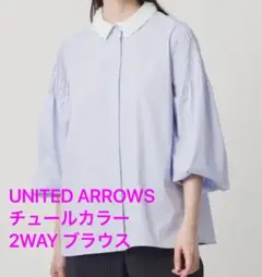 ユナイテッドアローズ チュールカラー 2way ブラウス - メルカリ