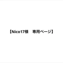【Nico17様　専用ページ】
