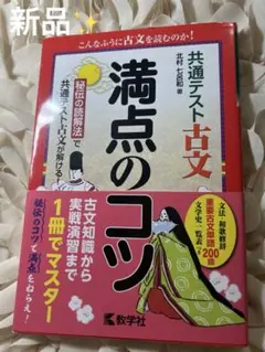 新品 【満点のコツ 古文】 共通テスト