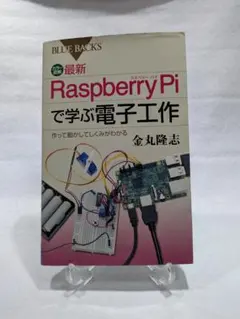 最新 Raspberry Pi で学ぶ電子工作
