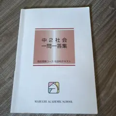 2026年最新】馬渕 社会 中1の人気アイテム - メルカリ