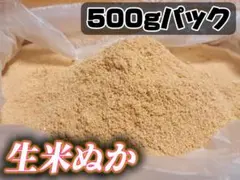★生米ぬか 45L!!★ 7500g 家庭菜園やぬか床などにおすすめです!! ☆生米ぬか 500gパック☆ 家庭菜園やふりかけ・ぬか床などにおすすめ