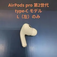 【訳あり】AirPodsPro 第2世代 左耳のみ Apple正規品 204 Apple AirPods Pro 2 左イヤホンのみ USED品 エアーポッズ プロ