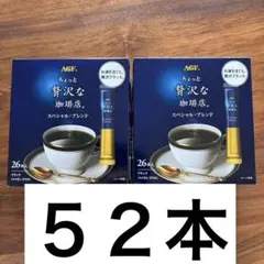 AGF ちょっと贅沢な珈琲店 スペシャル・ブレンド スティックコーヒー52本のサムネイル