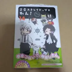 文豪ストレイドッグス わん! 14巻 ゲーマーズ 特典 ポストカード付き