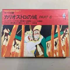 PS ルパン三世 カリオストロの城 -再会- 初回限定封入特典付き - メルカリ