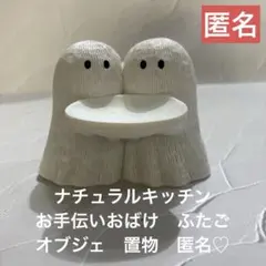 ナチュラルキッチン　お手伝いおばけ　ふたご オブジェ　置物　匿名♡