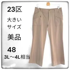 美品☆23区大きいサイズ☆センタープレスセミワイドパンツ☆ベージュ48☆3〜4L