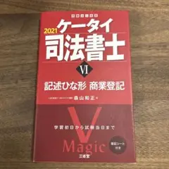 ケータイ司法書士 2021―6 - メルカリ
