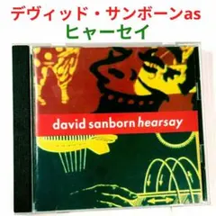 【名盤】デヴィッド・サンボーン/ヒヤー・セイ　ジャズ・フュージョン・アルトCD