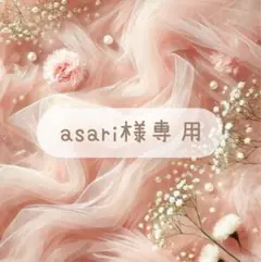 asari様専用