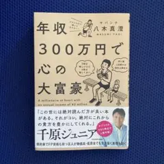 年収300万円で心の大富豪 = A millionaire at heart …